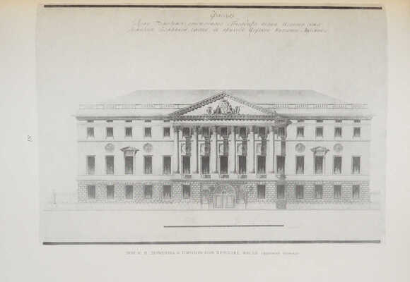 Архитектурные альбомы М.Ф. Казакова: Альбом партикулярных строений: Жилые здания Москвы XVIII века. 1956.